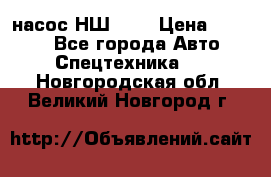 насос НШ 100 › Цена ­ 3 500 - Все города Авто » Спецтехника   . Новгородская обл.,Великий Новгород г.